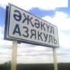 История села Азякуль