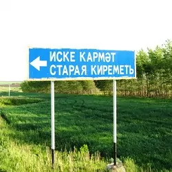 История села Старая Киреметь