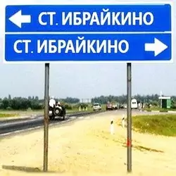 История села Старое Ибрайкино