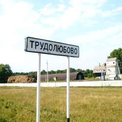 История села Трудолюбово