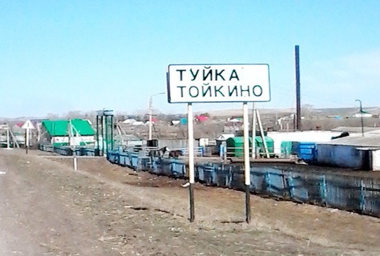 село Тойкино
