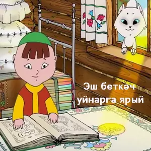 Эш беткэч уйнарга ярый