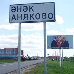 История села Аняково