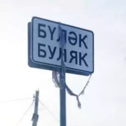 История села Буляк