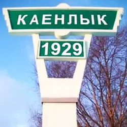 История села Каенлык