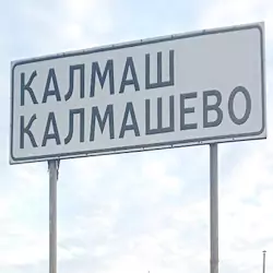 История села Калмашево
