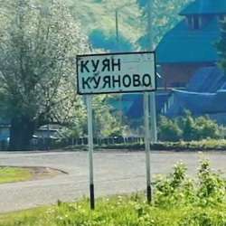 История села Куяново