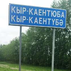 История села Кыр-Каентюба