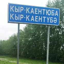 История села Кыр-Каентюба
