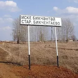 История села Старое Бикчентаево