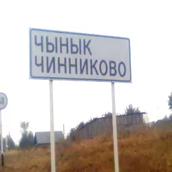 История поселка Чинниково