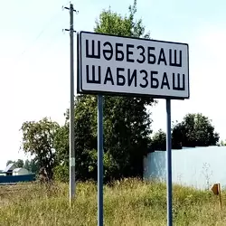 История поселка Шабизбаш