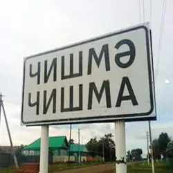 История села Чишма
