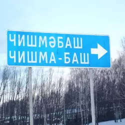 История села Чишмабаш