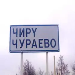 История села Чураево