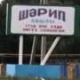 История села Шарипово