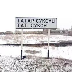 История села Татарские Суксы