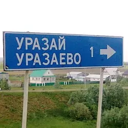 История села Уразаево