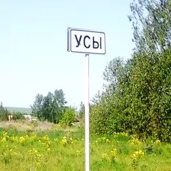 История села Усы