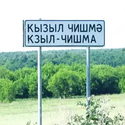 История села Кзыл-Чишма