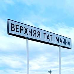 История села Верхняя Татарская Майна