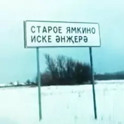 История села Старое Ямкино