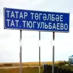 История села Татарское Тюгульбаево