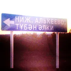 История села Нижнее Алькеево