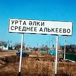 История села Среднее Алькеево
