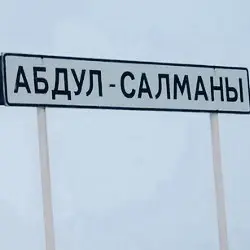 История села Абдул-Салманы