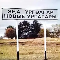 История села Новые Ургагары