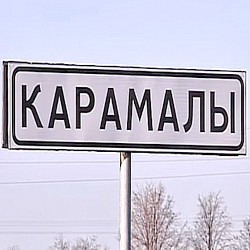 История села Карамалы
