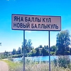 История села Новый Баллыкуль