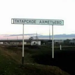 История села Татарское Ахметьево