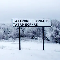 История села Татарское Бурнаево