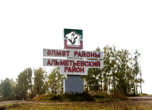 Альметьевский район 
Республика Татарстан 