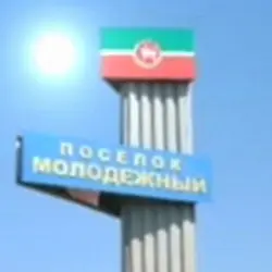 История поселка Молодёжный