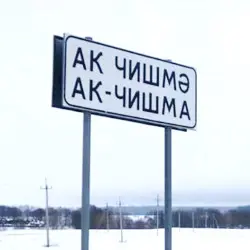 История села Ак-Чишма