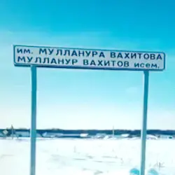 История села им. Мулланура Вахитова