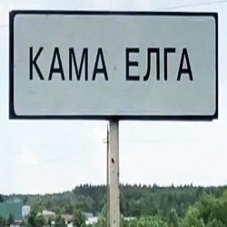 История села Кама-Елга