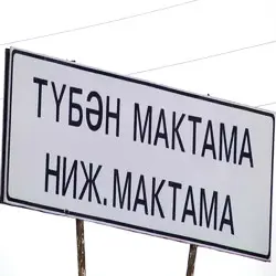 История села Нижняя Мактама