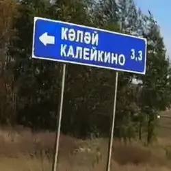 История села Калейкино