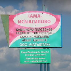 История села Кама-Исмагилово