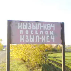 История села Кзыл Кеч