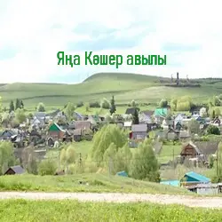 История села Новое Каширово