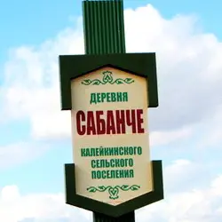 История села Сабанче
