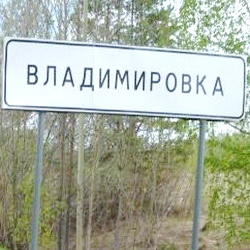 История села Владимировка