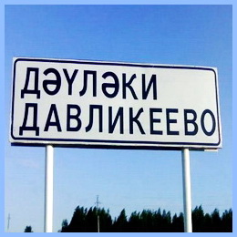 История села Давликеево