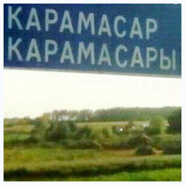 История села Карамасары