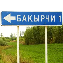 История села Малый Бакрче